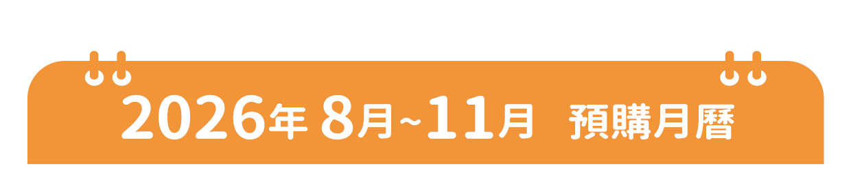 預購行事曆