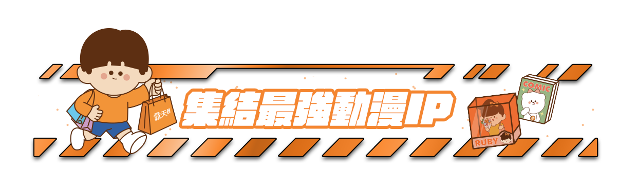 集結最強動漫IP