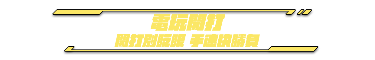 電玩開打