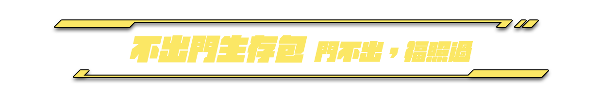 不出門生存包