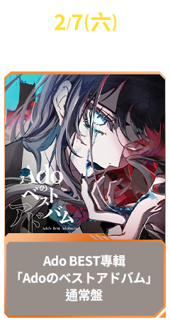 2/7(六) 日本販賣通