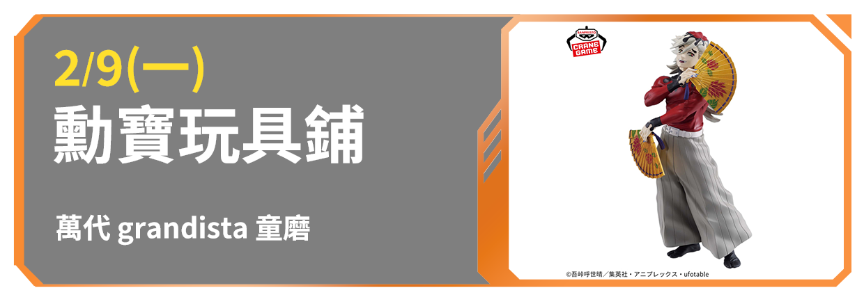 2/9(一) 勳寶玩具鋪