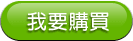 我要購買