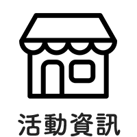 活動資訊