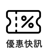 優惠快訊