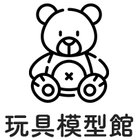模型玩具館