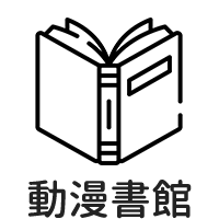 動漫書館