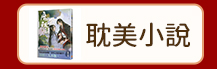 耽美小說