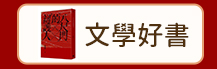 文學好書