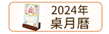 2024年桌月曆