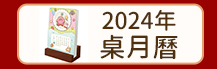 2024年桌月曆