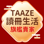 TAAZE 讀冊生活