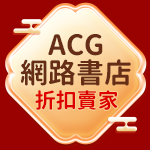 ACG網路書店