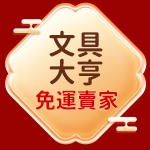 文具大亨