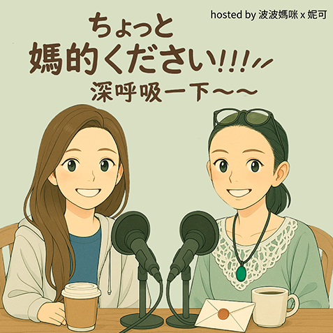 波波媽咪與妮可