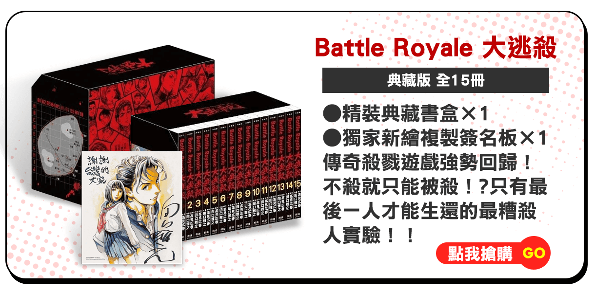 Battle Royale 大逃殺 典藏版