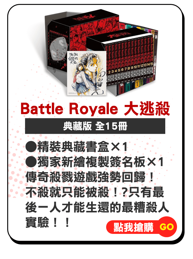 Battle Royale 大逃殺 典藏版
