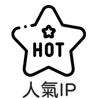 人氣IP