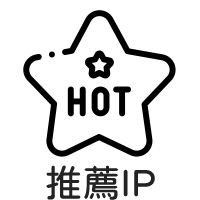 推薦IP