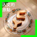 人文的原點 — 文創品牌