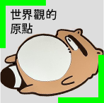 世界觀的原點 — 人氣IP