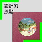 設計的原點 — 創作新秀