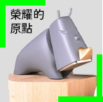 榮耀的原點 — 獲獎作品