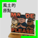 風土的原點 — 在地品牌