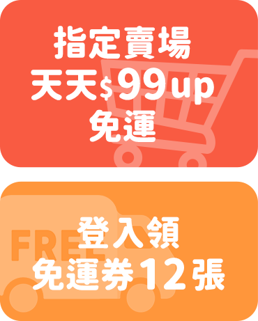 免運優惠