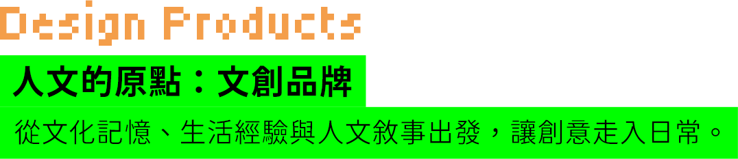 Design Products — 人文的原點：文創品牌