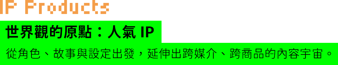世界觀的原點：人氣 IP