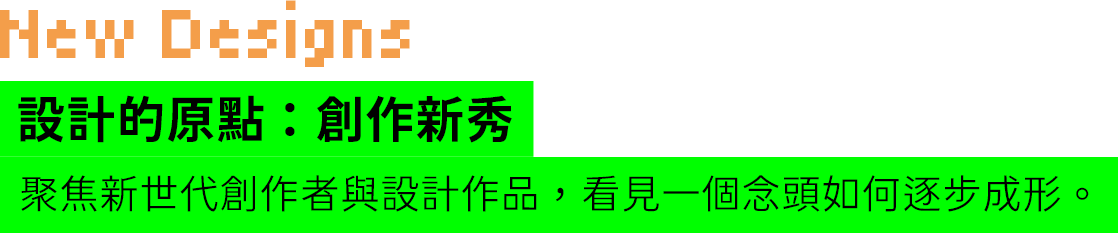 設計的原點：創作新秀