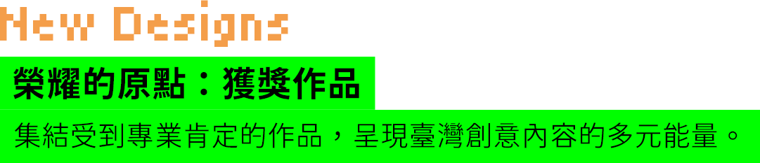 榮耀的原點：獲獎作品