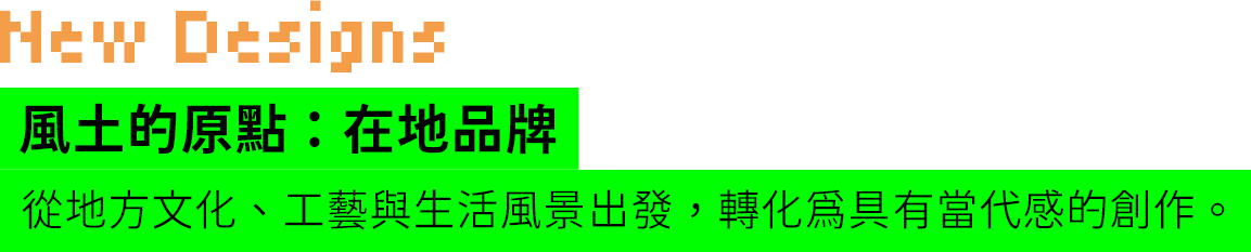 風土的原點：在地品牌