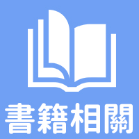 書籍相關