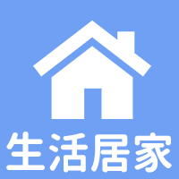 生活居家