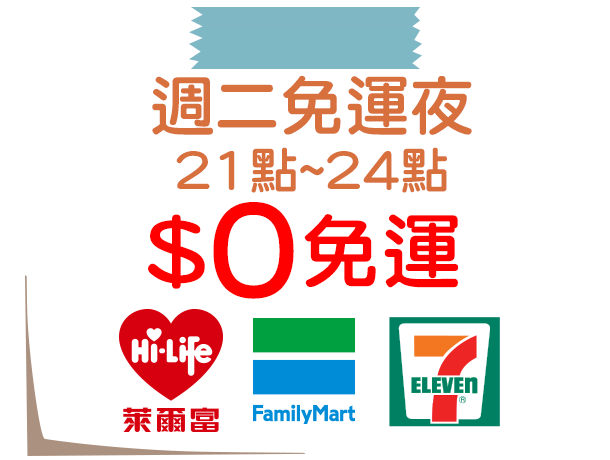 週二免運夜