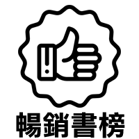 暢銷書榜