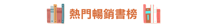 暢銷榜單
