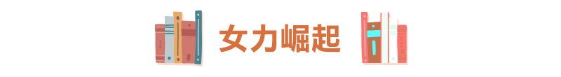 女力崛起