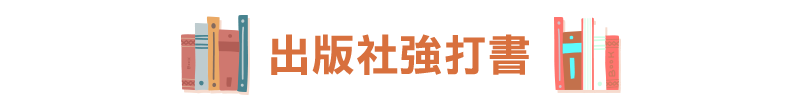 出版社強打