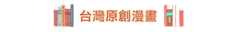 台灣原創漫畫