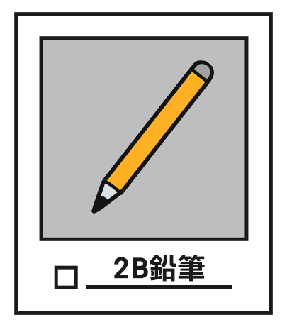 2B鉛筆
