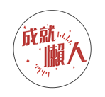 成就懶人