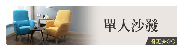 單人沙發
