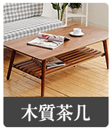 木質茶几