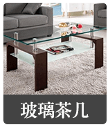 玻璃茶几