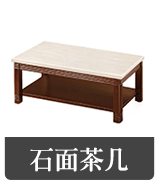 石面茶几