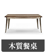 木質餐桌