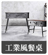 工業風餐桌